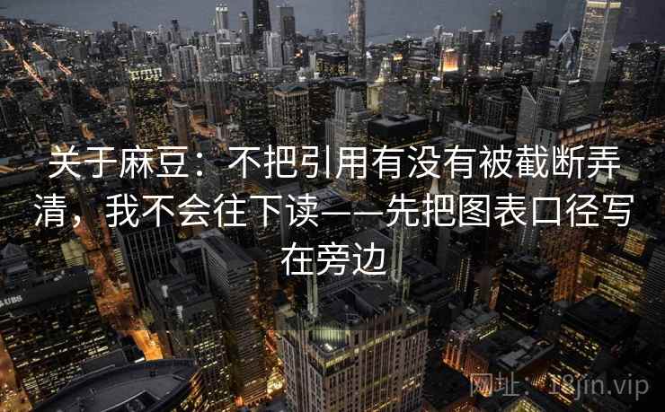 关于麻豆:不把引用有没有被截断弄清,我不会往下读——先把图表口径写在旁边