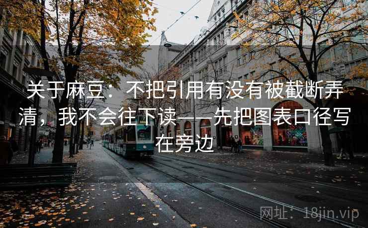 关于麻豆:不把引用有没有被截断弄清,我不会往下读——先把图表口径写在旁边